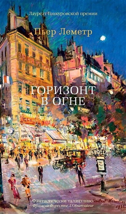 

Горизонт в огне