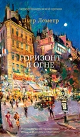 Горизонт в огне Горизонт в огне