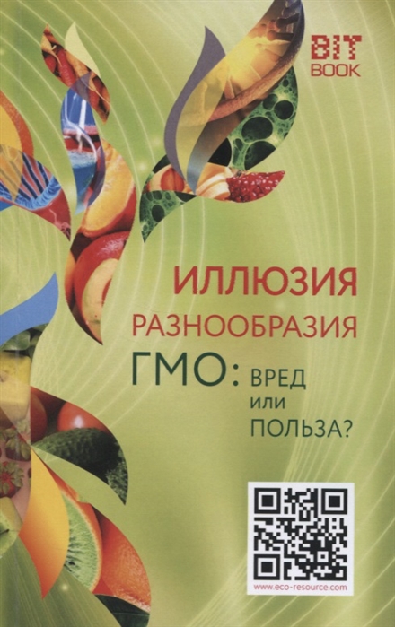 Волкова С. (ред.) Иллюзия разнообразия ГМО Вред или польза