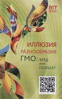 Иллюзия разнообразия. ГМО: Вред или польза? Иллюзия разнообразия. ГМО: Вред или польза?