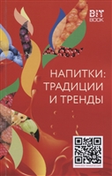 Напитки: традиции и тренды Напитки: традиции и тренды
