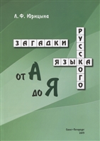 Загадки русского языка от А до Я Загадки русского языка от А до Я