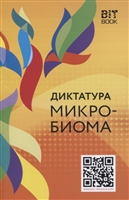 Диктатура микробиома Диктатура микробиома