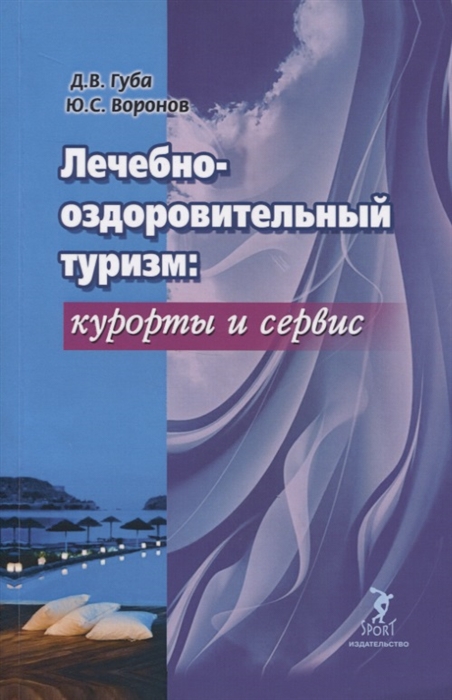 

Лечебно-оздоровительный туризм курорты и сервис Учебник