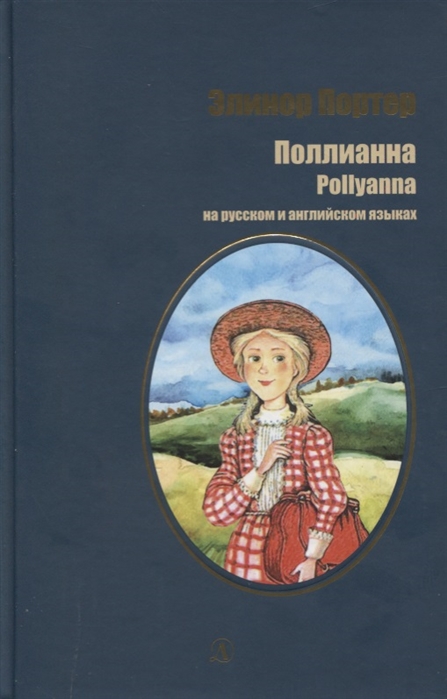 Поллианна Pollyanna на русском и английском языках
