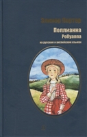 Поллианна / Pollyanna (на русском и английском языках) Поллианна / Pollyanna (на русском и английском языках)