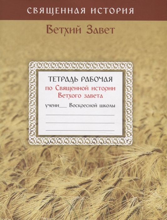 

Тетрадь рабочая по Священной истории Ветхого Завета