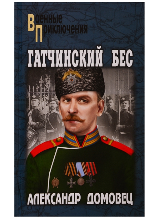 

Гатчинский бес