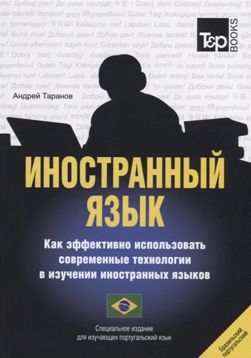 

Иностранный язык Как эффективно использовать современные технологии в изучении иностранных языков Специальное издание для изучающих португальский язык