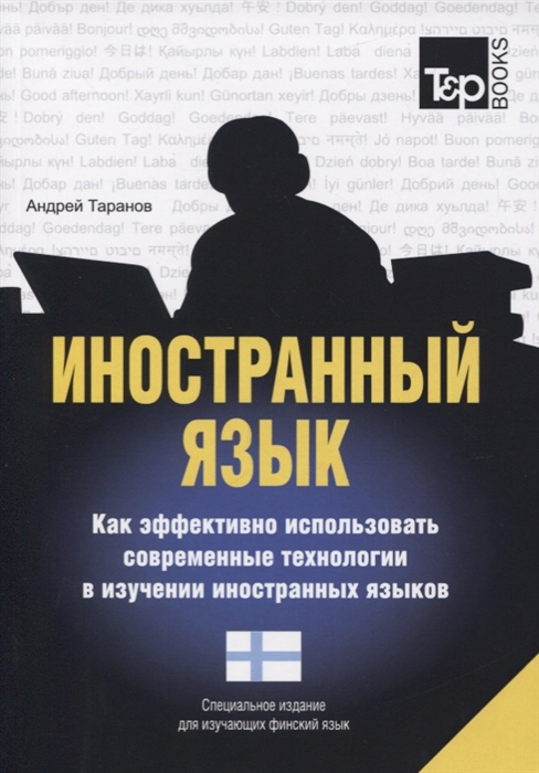 

Иностранный язык Как эффективно использовать современные технологии в изучении иностранных языков Специальное издание для изучающих финский язык