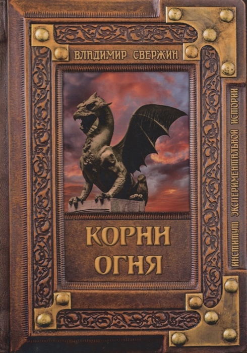 

Корни огня