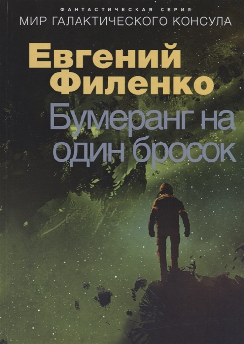 

Бумеранг на один бросок Фантастический роман