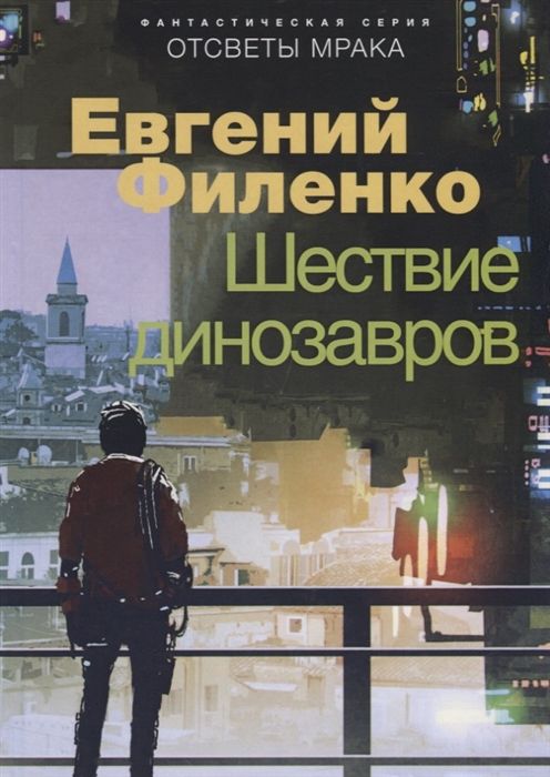 

Шествие динозавров Фантастический роман
