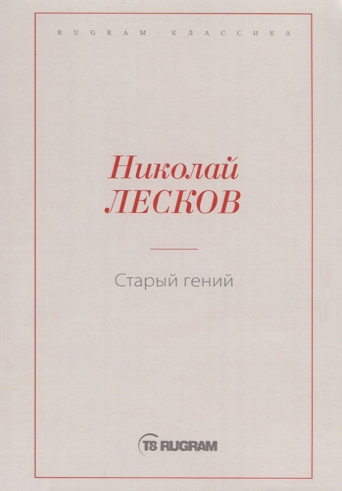 

Старый гений