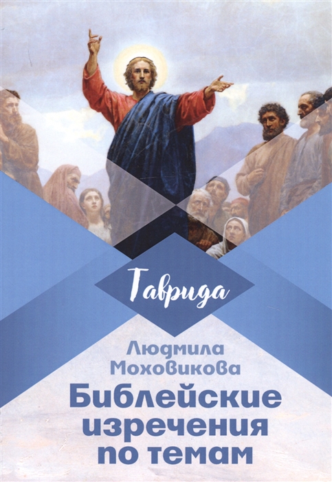 

Библейские изречения по темам