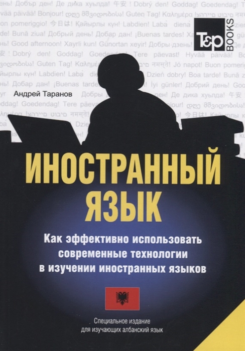 

Иностранный язык Как эффективно использовать современные технологии в изучении иностранных языков Специальное издание для изучающих албанский язык