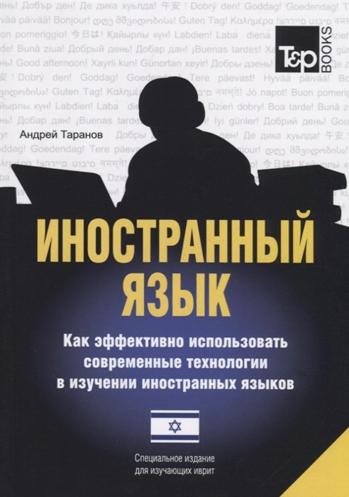 

Иностранный язык Как эффективно использовать современные технологии в изучении иностранных языков Специальное издание для изучающих иврит