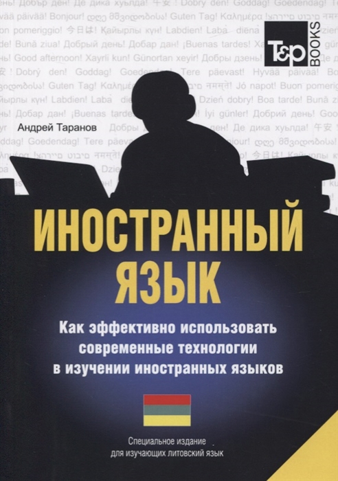 

Иностранный язык Как эффективно использовать современные технологии в изучении иностранных языков Специальное издание для изучающих литовский язык