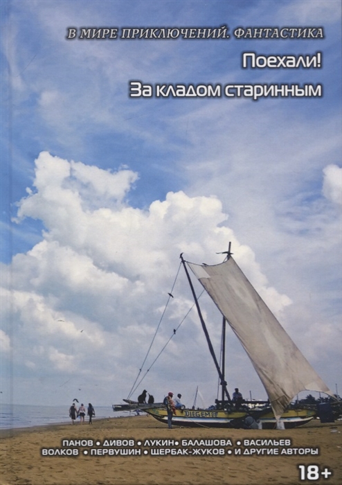 

Поехали За кладом старинным