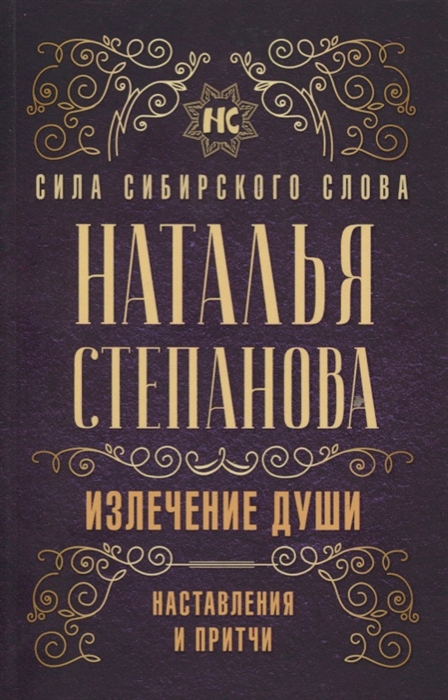 

Излечение души Наставления и притчи