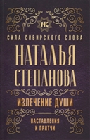 Излечение души. Наставления и притчи Излечение души. Наставления и притчи