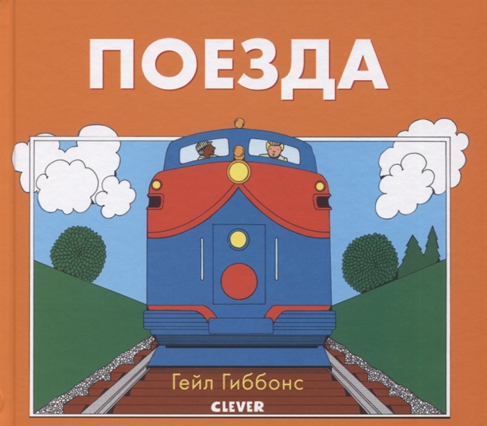 

Поезда