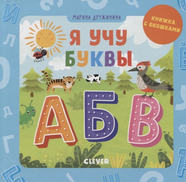 

Я учу буквы книжка с окошками