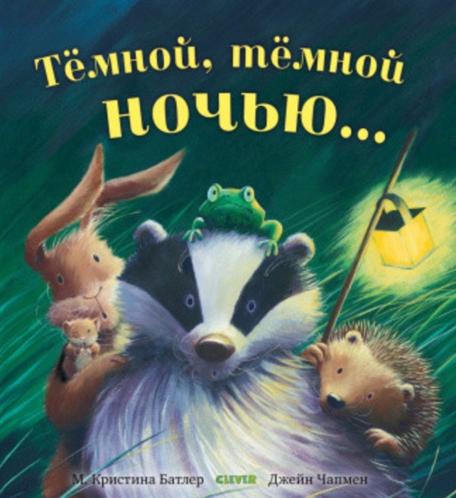 

Темной темной ночью