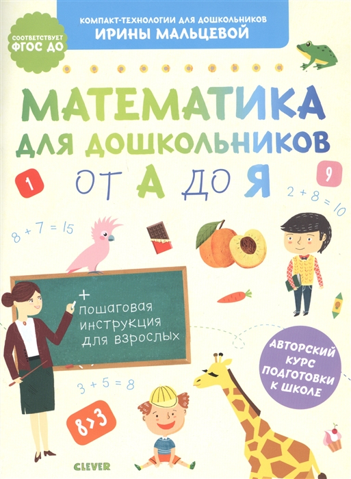Математика для дошкольников от А до Я