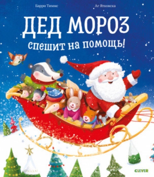 

Дед Мороз спешит на помощь