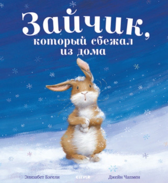 

Зайчик который сбежал из дома