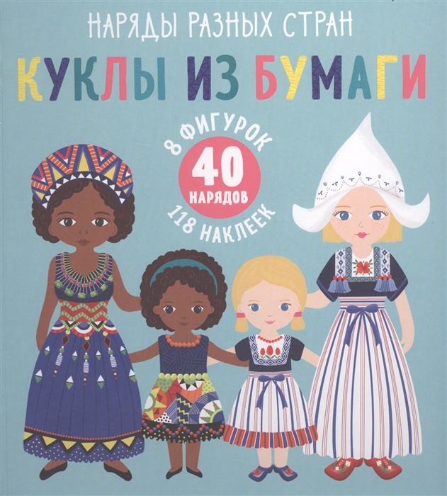 

Куклы из бумаги Наряды разных стран