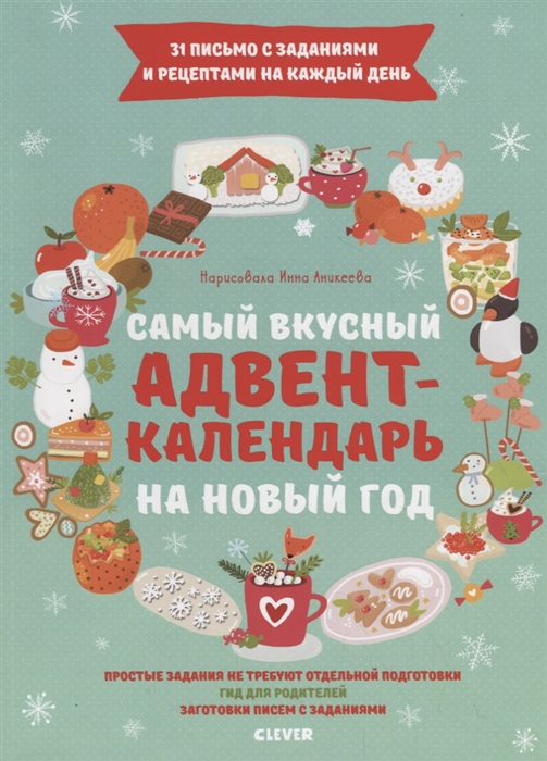 Попова Е. Самый вкусный адвент-календарь на Новый год