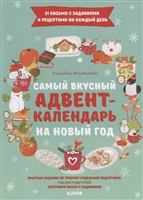 Самый вкусный адвент-календарь на Новый год Самый вкусный адвент-календарь на Новый год