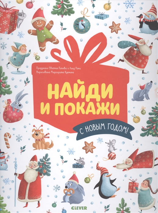 

Найди и покажи С Новым годом