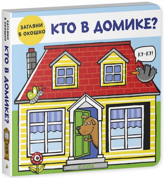 

Кто в домике