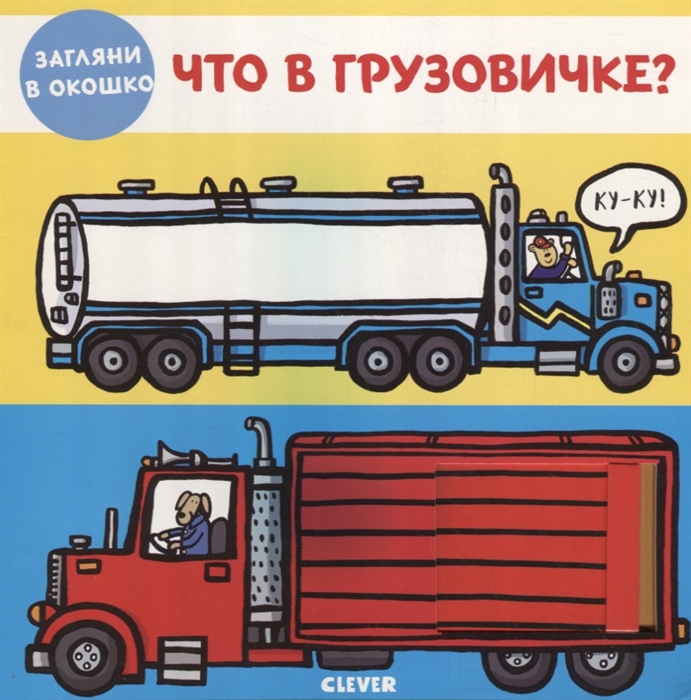 

Что в грузовичке