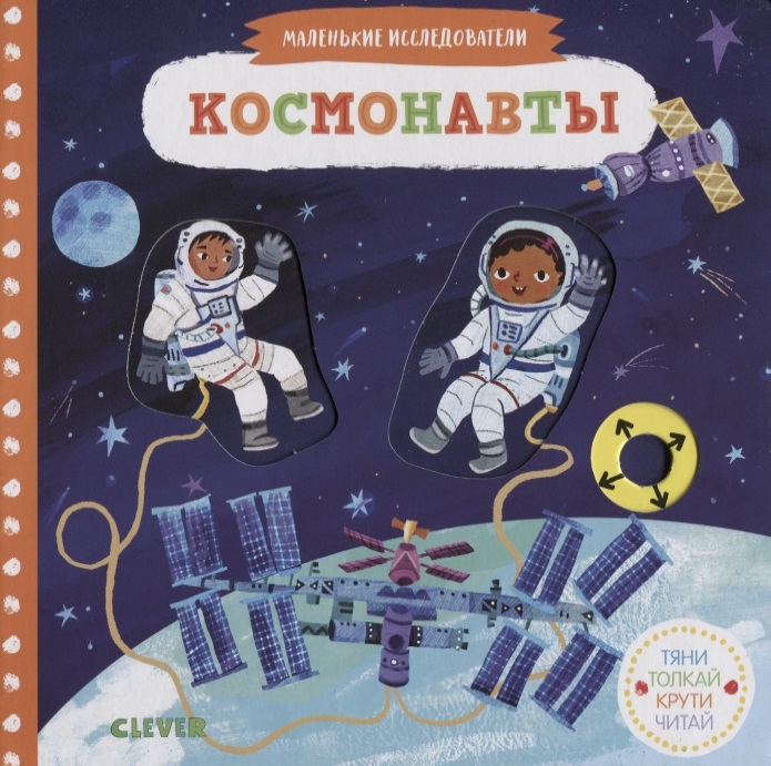 Купить Космонавты, Клевер, Книги - игрушки