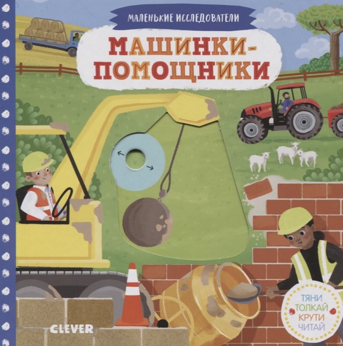 

Машинки-помощники
