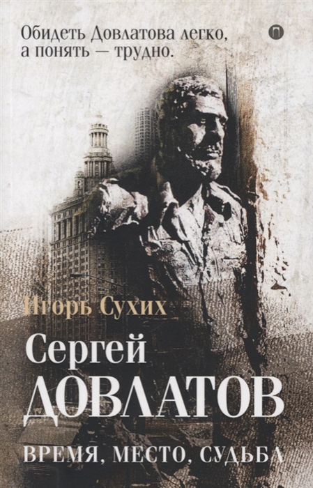 

Довлатов время место судьба