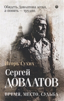 Довлатов: время, место, судьба Довлатов: время, место, судьба