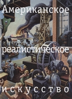 Американское реалистическое искусство. Что надо знать перед походом в музей Американское реалистическое искусство. Что надо знать перед походом в музей