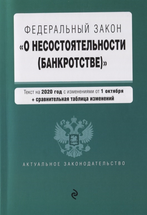

Федеральный закон О несостоятельности банкротстве Текст на 2020 год с изменениями от 1 октября сравнительная таблица изменений