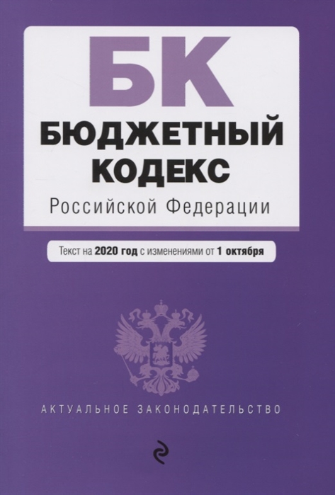 

Бюджетный кодекс Российской Федерации Текст на 2020 год с изменеиями от 1 октября