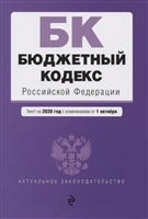 Бюджетный кодекс Российской Федерации. Текст на 2020 год с изменеиями от 1 октября Бюджетный кодекс Российской Федерации. Текст на 2020 год с изменеиями от 1 октября