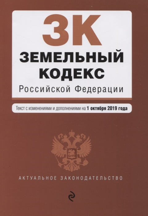 

Земельный кодекс Российской Федерации Текст с изменениями и дополнениями на 1 октября 2019 года