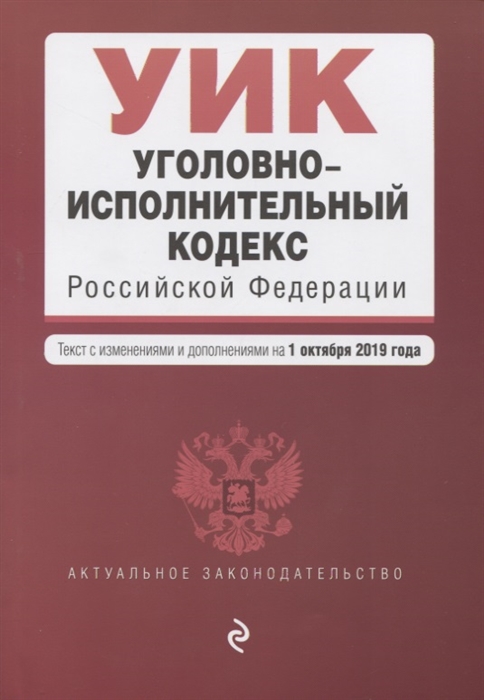 

Уголовно-исполнительный кодекс Российской Федерации Текст с изменениями и дополнениями на 1 октября 2019 года
