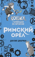 Римский орёл Римский орёл