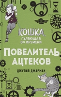 Повелитель ацтеков Повелитель ацтеков
