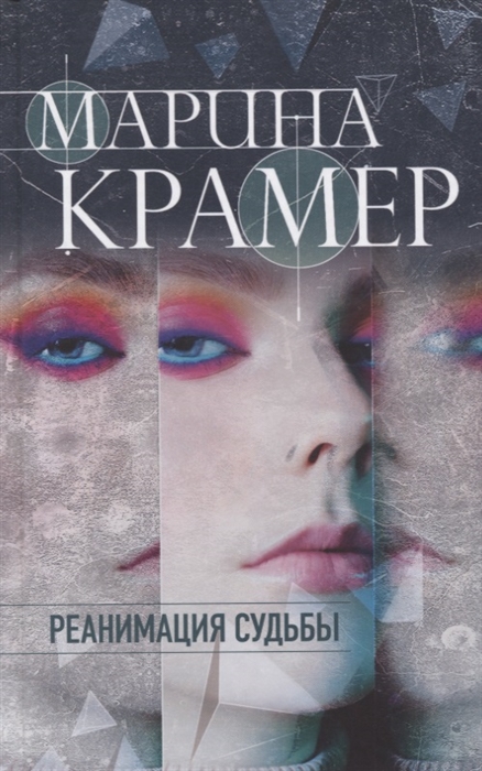 

Реанимация судьбы